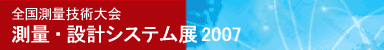 測量・設計システム展 2007