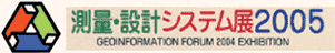 測量・設計システム展２００５