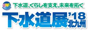 下水道展