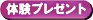 体験プレゼント