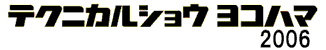 テクニカルショウ ヨコハマ 2006