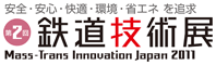 第2回 鉄道技術展