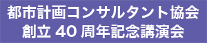 都市計画記念コンサルタント協会 創立40周年記念講演会