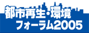 都市再生・環境フォーラム2005