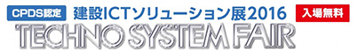 テクノシステムフェア2016