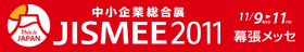 中小企業総合展2011（JISMEE 2011）