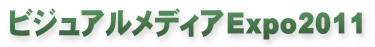 ビジュアルメディアExpo2011