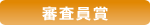 審査員賞
