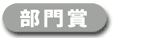 部門賞