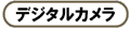 デジタルカメラ
