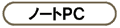 ノートPC