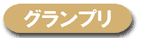 グランプリ