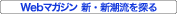 Webマガジン 新・新潮流を探る