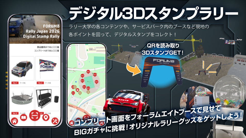 デジタル3Dスタンプラリー