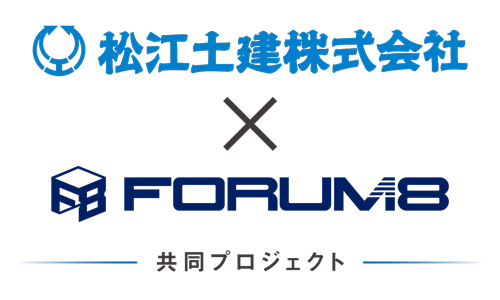 フォーラムエイト×松江土建