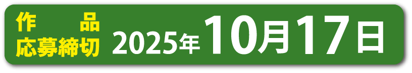 2025年10月17日作品応募締切