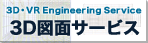 BIM対応 3D図面オプション　報告書・図面トータルサービス
