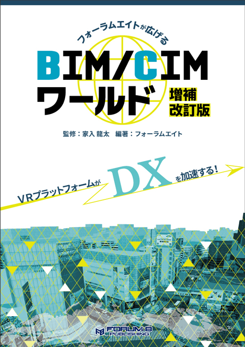 BIM/CIMワールド増補改訂版 表紙