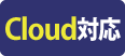Cloud対応