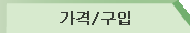 가격/구입