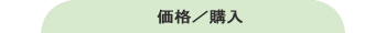 価格/購入