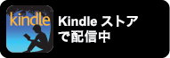 amazon.co.jp　kindleページへ