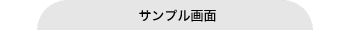 サンプル画面