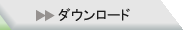 ダウンロード