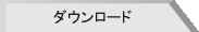 ダウンロード