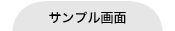 サンプル画面