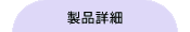 製品詳細