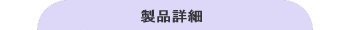 製品詳細