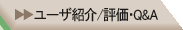 ユーザ紹介／評価・Q&A