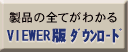 VIEWER版ダウンロード