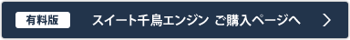 千鳥有償版 ダウンロードページへ