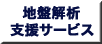 地盤解析支援サービス