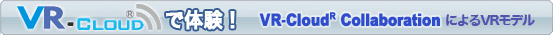 VR-Cloud®で体験!