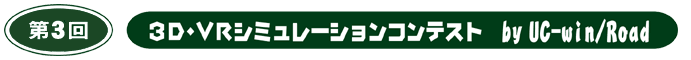 第３回　3D・VRシミュレーションコンテスト byUC-win/Road