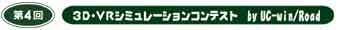 第4回　３D・VRシミュレーションコンテスト byUC-win/Road