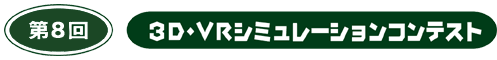 第8回 3D・VRシミュレーションコンテスト