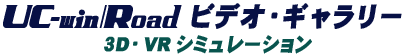 UC-win/Road ビデオ・ギャラリー　3D・VRシミュレーション