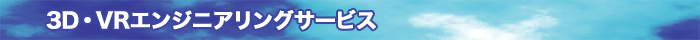 3D・VRエンジニアリングサービス
