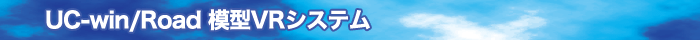 UC-win/Road模型VRシステム