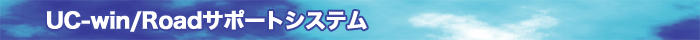 UC-win/Roadサポートシステム