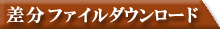 差分ファイルダウンロード
