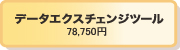 データエクスチェンジツール 78,750円
