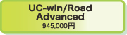UC-win/Road Advanced 945,000円