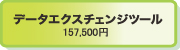 データエクスチェンジツール 157,500円