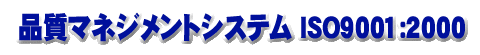 品質マネジメントシステム　ＩＳＯ9001：2000