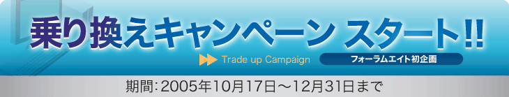 乗り換えキャンペーン スタート!! 期間:2005年10月17日〜12月31日まで